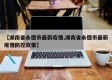 【湖南省永德市最新疫情,湖南省永德市最新疫情防控政策】