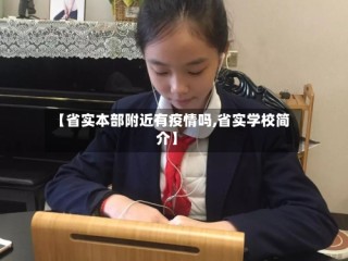 【省实本部附近有疫情吗,省实学校简介】