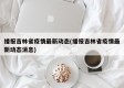 播报吉林省疫情最新动态(播报吉林省疫情最新动态消息)