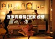 宜家宾疫情(宜家 疫情)