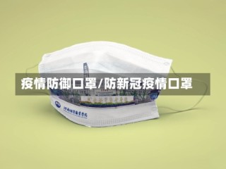 疫情防御口罩/防新冠疫情口罩