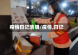 疫情日记清明/疫情,日记