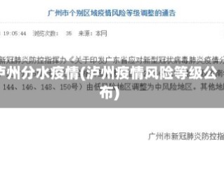 泸州分水疫情(泸州疫情风险等级公布)