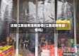 近期江西省有没有疫情(江西近期有疫情吗)