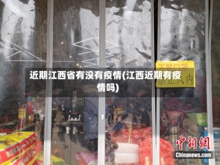 近期江西省有没有疫情(江西近期有疫情吗)