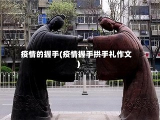 疫情的握手(疫情握手拱手礼作文)