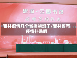 吉林疫情几个省捐物资了/吉林省有疫情补贴吗