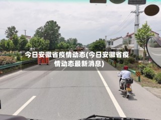 今日安徽省疫情动态(今日安徽省疫情动态最新消息)