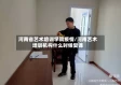 河南省艺术培训学院疫情/河南艺术培训机构什么时候复课