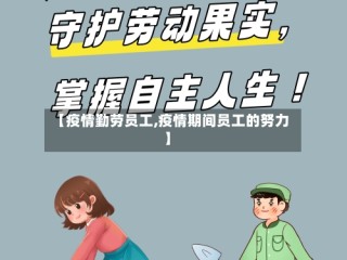 【疫情勤劳员工,疫情期间员工的努力】