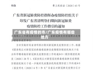 广东省有疫情的市/广东疫情有哪些地方