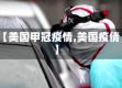 【美国甲冠疫情,美国疫倩】