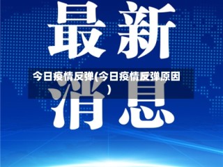 今日疫情反弹(今日疫情反弹原因)
