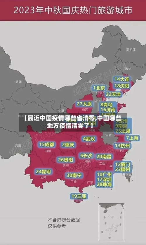 【最近中国疫情哪些省清零,中国哪些地方疫情清零了】-第1张图片