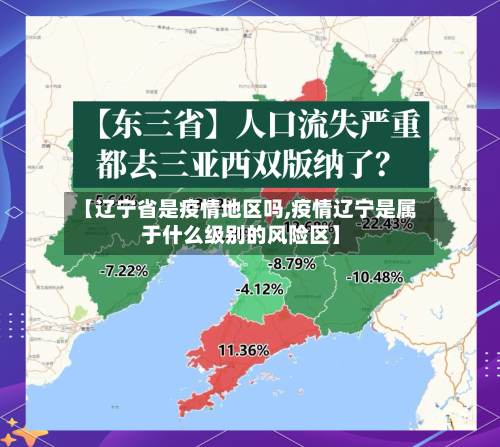 【辽宁省是疫情地区吗,疫情辽宁是属于什么级别的风险区】-第2张图片