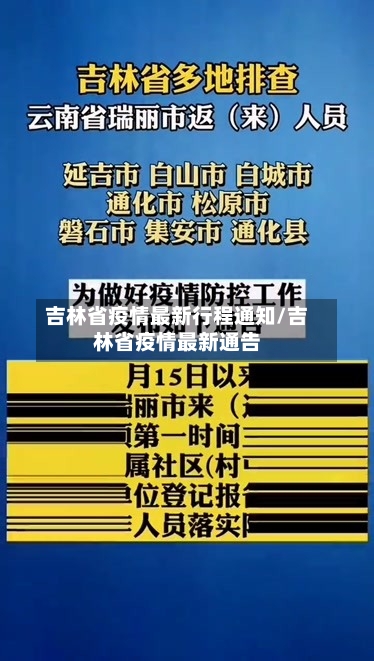 吉林省疫情最新行程通知/吉林省疫情最新通告-第1张图片