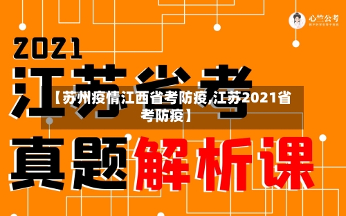 【苏州疫情江西省考防疫,江苏2021省考防疫】-第1张图片