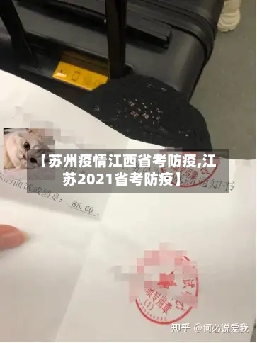 【苏州疫情江西省考防疫,江苏2021省考防疫】-第2张图片