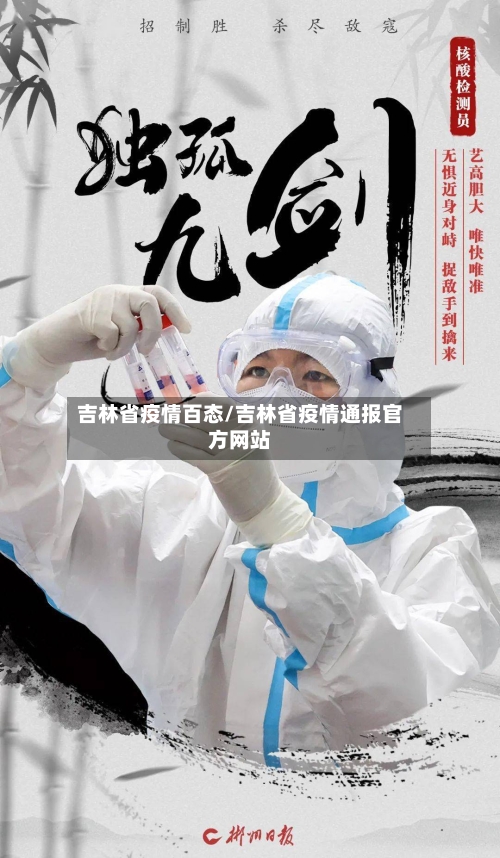 吉林省疫情百态/吉林省疫情通报官方网站-第2张图片