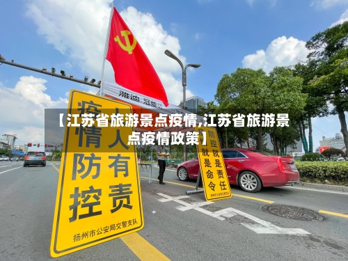 【江苏省旅游景点疫情,江苏省旅游景点疫情政策】-第1张图片
