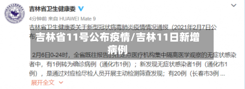 吉林省11号公布疫情/吉林11日新增病例-第1张图片