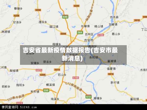 吉安省最新疫情数据报告(吉安市最新消息)-第2张图片