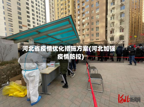 河北省疫情优化措施方案(河北加强疫情防控)-第2张图片