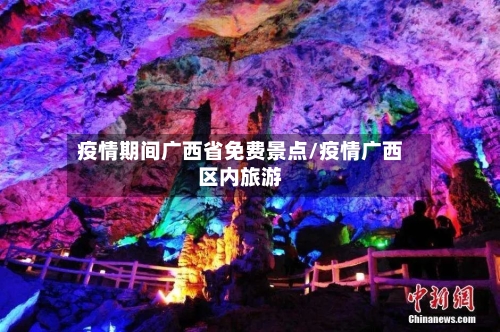 疫情期间广西省免费景点/疫情广西区内旅游-第2张图片