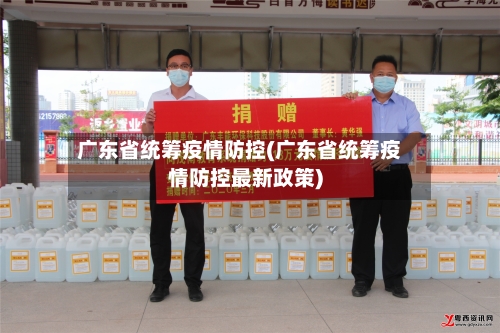 广东省统筹疫情防控(广东省统筹疫情防控最新政策)-第1张图片