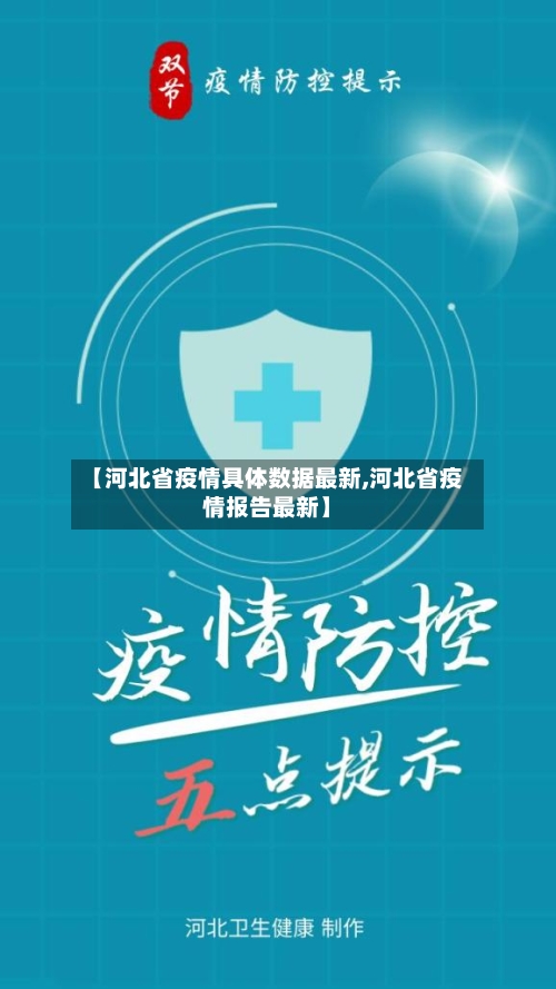 【河北省疫情具体数据最新,河北省疫情报告最新】-第2张图片