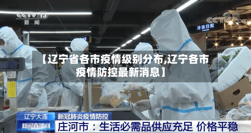 【辽宁省各市疫情级别分布,辽宁各市疫情防控最新消息】-第1张图片