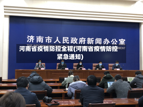 河南省疫情防控全程(河南省疫情防控紧急通知)-第1张图片