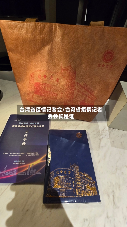 台湾省疫情记者会/台湾省疫情记者会会长是谁-第2张图片