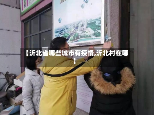 【沂北省哪些城市有疫情,沂北村在哪】-第1张图片