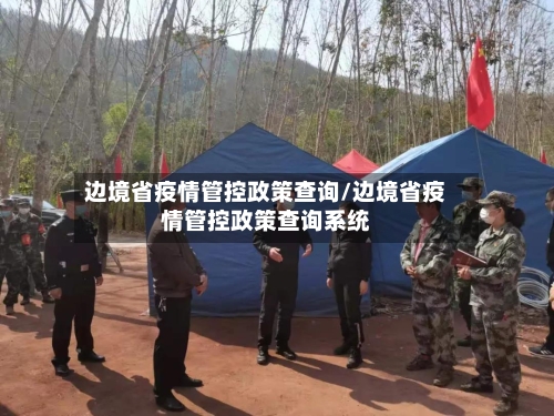 边境省疫情管控政策查询/边境省疫情管控政策查询系统-第1张图片