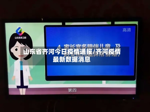山东省齐河今日疫情通报/齐河疫情最新数据消息-第1张图片