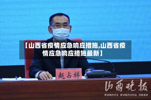 【山西省疫情应急响应措施,山西省疫情应急响应措施最新】-第1张图片