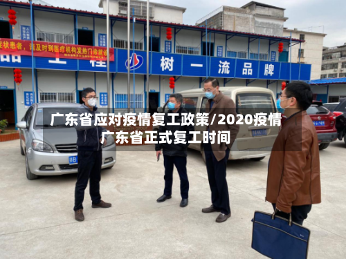 广东省应对疫情复工政策/2020疫情广东省正式复工时间-第3张图片