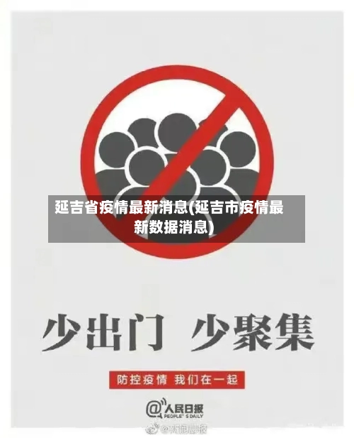 延吉省疫情最新消息(延吉市疫情最新数据消息)-第1张图片