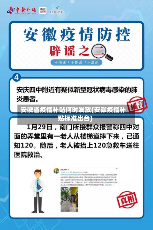 安徽省疫情补贴何时发放(安徽疫情补贴标准出台)-第3张图片