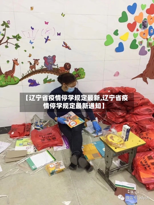 【辽宁省疫情停学规定最新,辽宁省疫情停学规定最新通知】-第1张图片