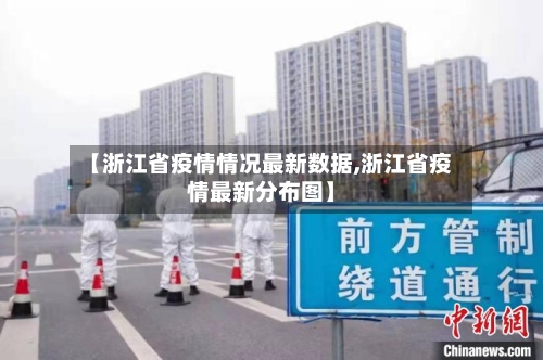 【浙江省疫情情况最新数据,浙江省疫情最新分布图】-第2张图片