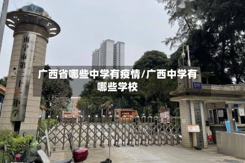 广西省哪些中学有疫情/广西中学有哪些学校-第3张图片
