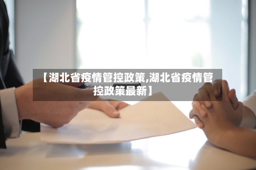【湖北省疫情管控政策,湖北省疫情管控政策最新】-第1张图片