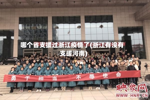 哪个省支援过浙江疫情了(浙江有没有支援河南)-第1张图片