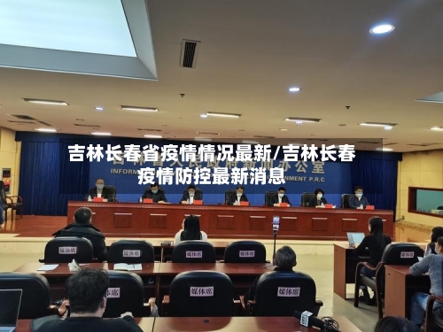 吉林长春省疫情情况最新/吉林长春疫情防控最新消息-第1张图片