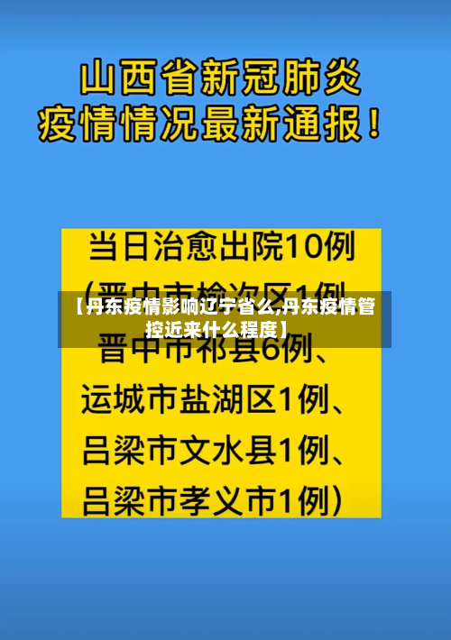 【丹东疫情影响辽宁省么,丹东疫情管控近来什么程度】-第3张图片