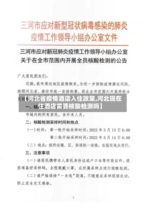 【河北省疫情酒店入住政策,河北现在住酒店需要核酸检测吗】-第2张图片