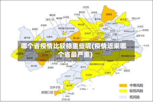 哪个省疫情比较稳重些呢(疫情近来哪个省最严重)-第3张图片