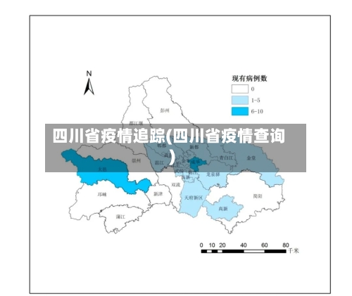 四川省疫情追踪(四川省疫情查询)-第2张图片